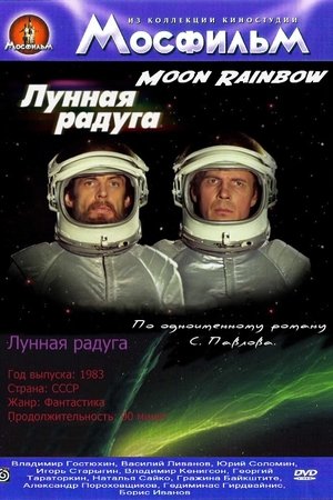 Лунная радуга