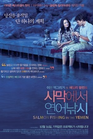 사막에서 연어낚시