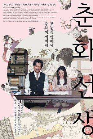 춘화 선생
