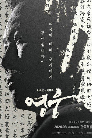 영웅: 라이브 인 시네마