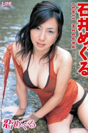 石井めぐる 恋めぐる