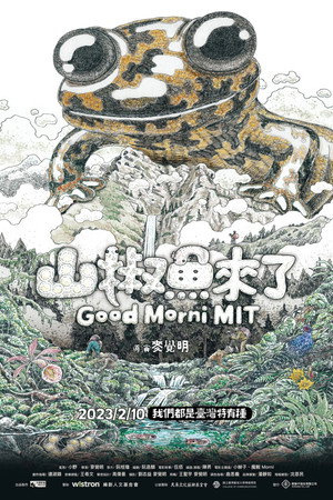 山椒魚來了