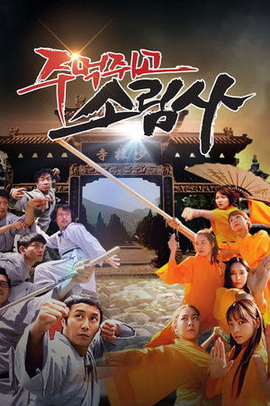 주먹쥐고 소림사