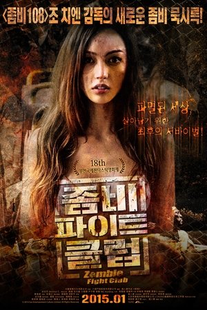 좀비 파이트 클럽