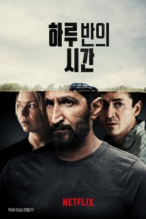 하루 반의 시간