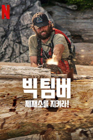 빅 팀버: 제재소를 지켜라!