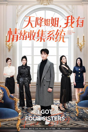 天降姐姐，我有情绪收集系统