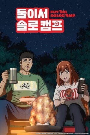 둘이서 솔로 캠프