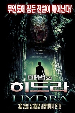 마법의 히드라