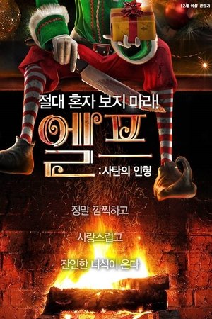엘프: 사탄의 인형