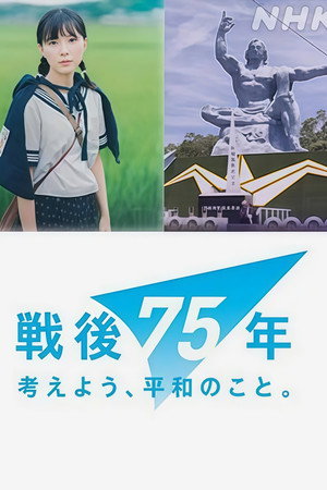 戦争童画集 ~75年目のショートストーリー~ 戦争童画集 ~75年目のショートストーリー~