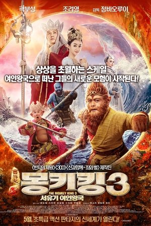 몽키킹 3: 서유기 여인왕국
