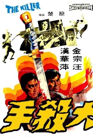 大杀手