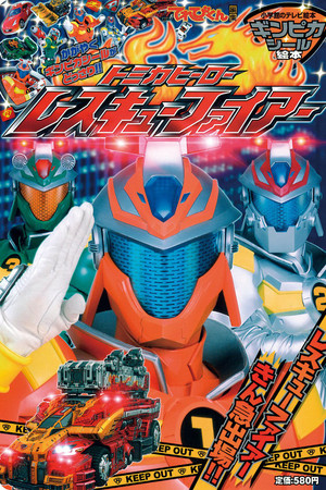 Tomica Hero: Rescue Fire