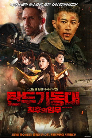 탄두 기동대 : 최후의 임무