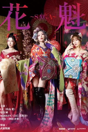 Oiran ~SAGA