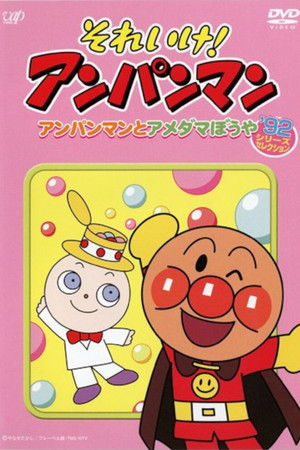 それいけ！アンパンマン’92シリーズセレクション