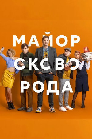Майор Сковорода