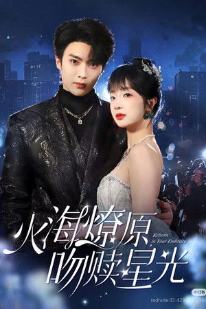 火海燎原，吻赎星光