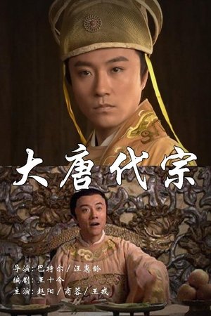 大唐代宗