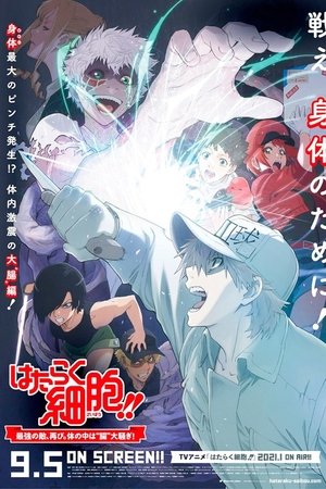 「はたらく細胞!!」最強の敵、再び。体の中は