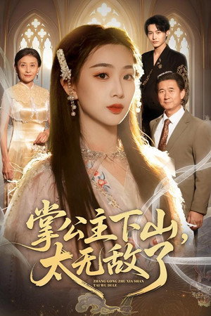 掌公主下山，太无敌了