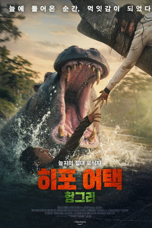 히포 어택: 헝그리