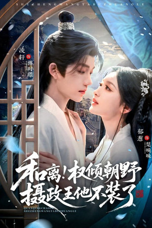 和离！权倾朝野摄政王他不装了