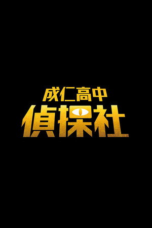 成仁高中偵探社