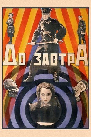 До завтра До завтра