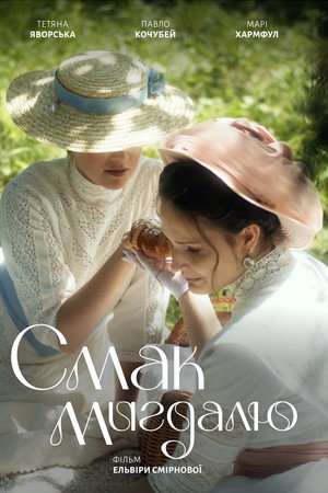 Смак мигдалю Смак мигдалю