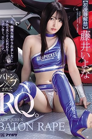 「私、無理矢理ヤラれました…」 次から次へと入れ代わり…　バトンレ×プされたRQ。