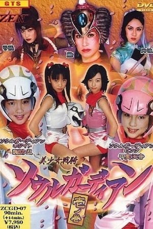 美少女戦騎ソウルガーディアン壱ノ巻