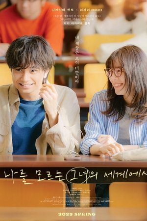 나를 모르는 그녀의 세계에서
