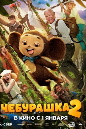 Чебурашка 2