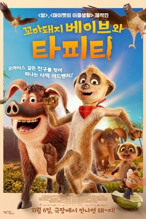 꼬마돼지 베이브와 타피티
