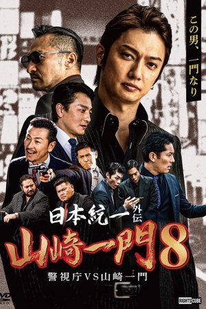 Unification of Japan Gaiden: Yamazaki Ichimon 8 - Metropolitan Police Department vs. Yamazaki Ichimon