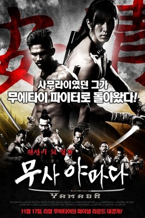 무사 야마다