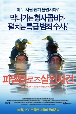 파멜라 로즈 살인사건