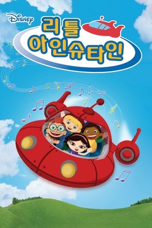 리틀 아인슈타인