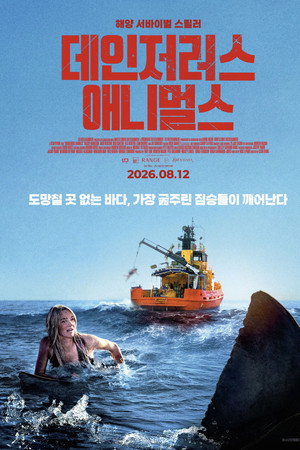 데인저러스 애니멀스