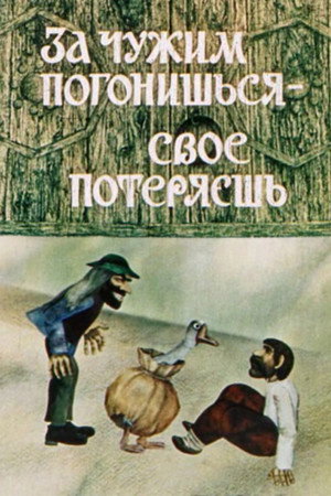 Grasp All, Lose All poster