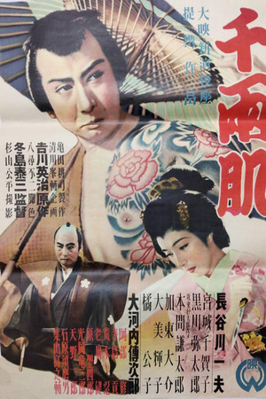 千両肌 千両肌