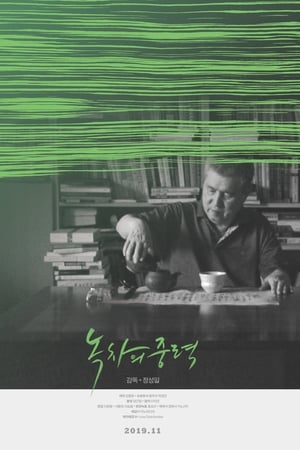 녹차의 중력