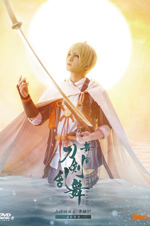 舞台『刀剣乱舞』山姥切国広 単独行 -日本刀史-