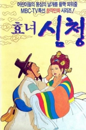 The Tale of Shim Chung poster