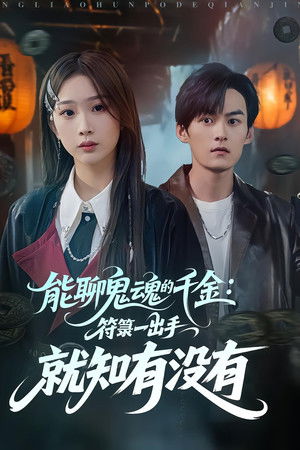 能聊鬼魂的千金：符箓一出手就知有没有