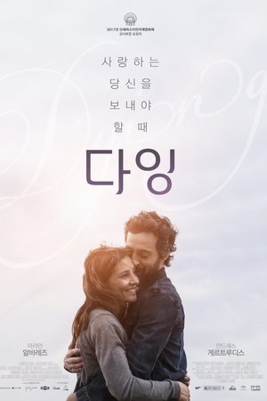 다잉