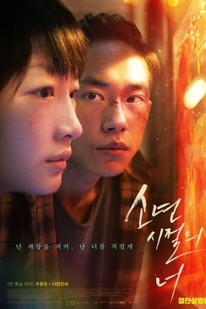 소년시절의 너