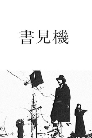 서견기